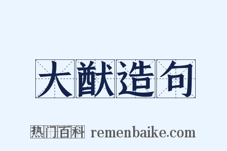 大猷造句是什么意思的图片